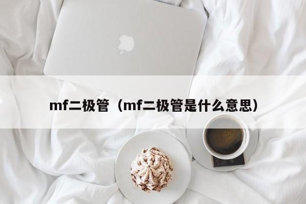 mf二极管（mf二极管是什么意思）