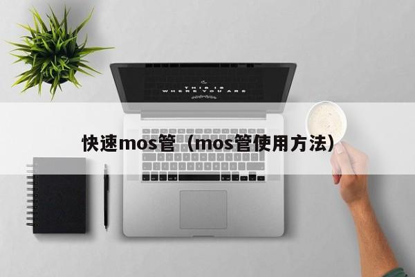 快速mos管（mos管使用方法）