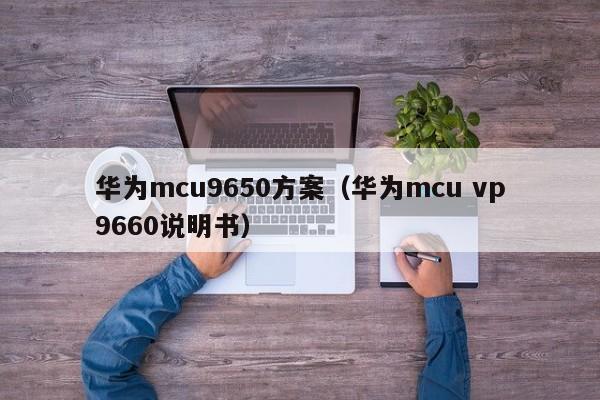 华为mcu9650方案（华为mcu vp9660说明书）