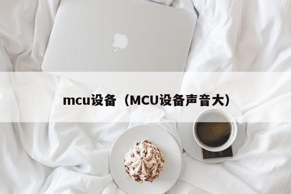 mcu设备（MCU设备声音大）