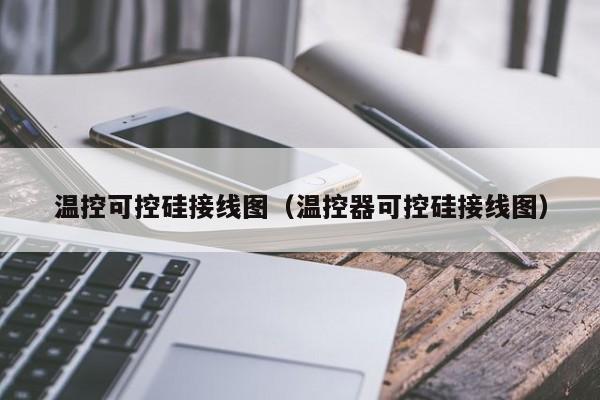 温控可控硅接线图（温控器可控硅接线图）