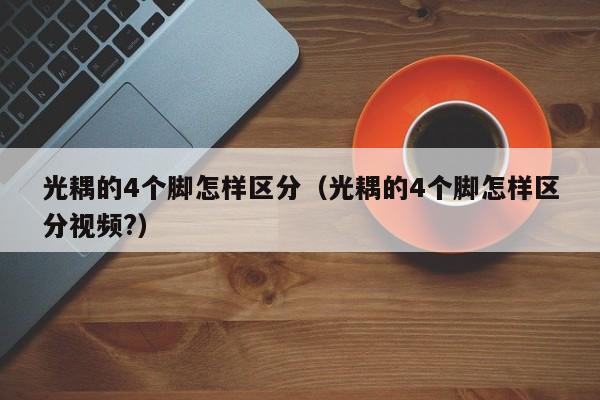 光耦的4个脚怎样区分（光耦的4个脚怎样区分视频?）