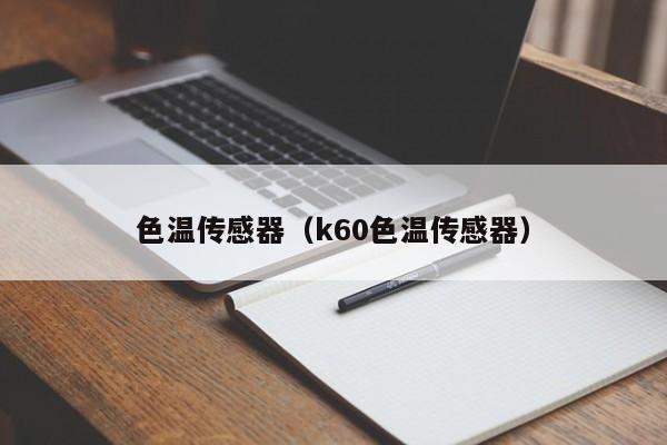 色温传感器（k60色温传感器）