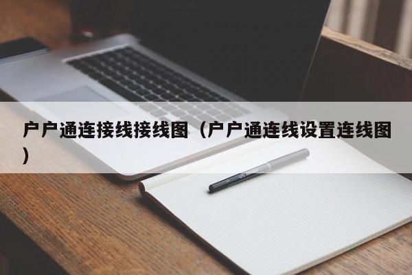 户户通连接线接线图（户户通连线设置连线图）