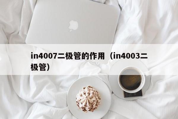 in4007二极管的作用（in4003二极管）