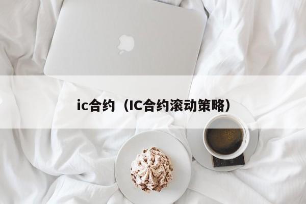 ic合约（IC合约滚动策略）