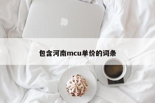 包含河南mcu单价的词条