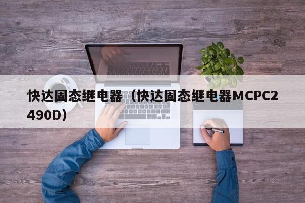 快达固态继电器（快达固态继电器MCPC2490D）