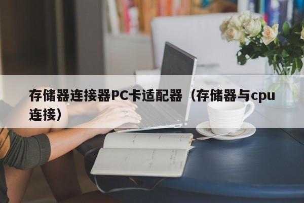 存储器连接器PC卡适配器（存储器与cpu连接）