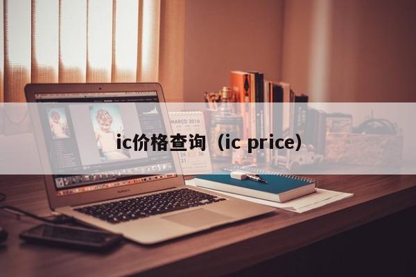 ic价格查询（ic price）