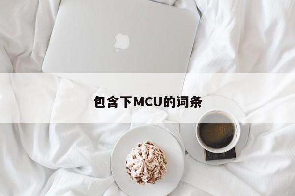 包含下MCU的词条