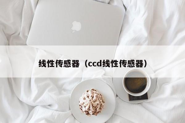 线性传感器（ccd线性传感器）