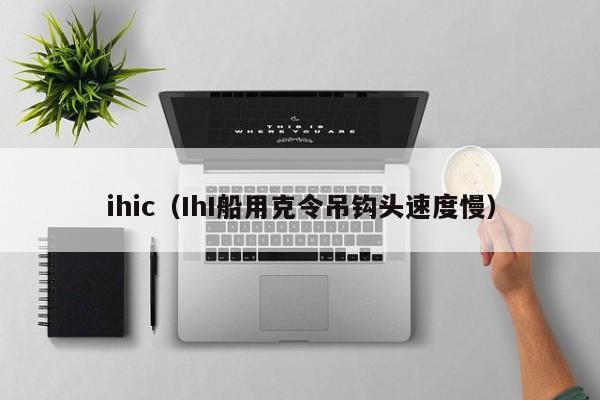 ihic（IhI船用克令吊钩头速度慢）