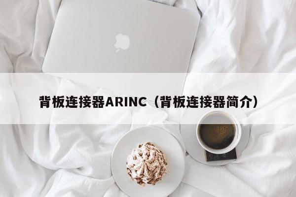 背板连接器ARINC（背板连接器简介）