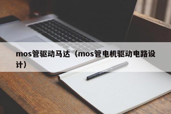 mos管驱动马达（mos管电机驱动电路设计）