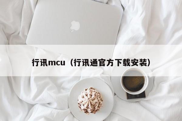 行讯mcu（行讯通官方下载安装）