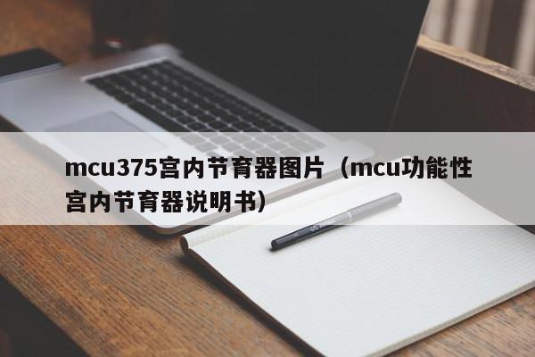 mcu375宫内节育器图片（mcu功能性宫内节育器说明书）