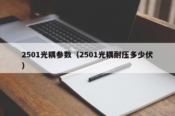 2501光耦参数（2501光耦耐压多少伏）