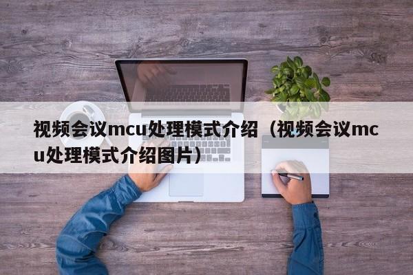 视频会议mcu处理模式介绍（视频会议mcu处理模式介绍图片）