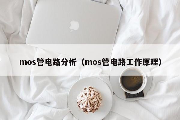 mos管电路分析（mos管电路工作原理）