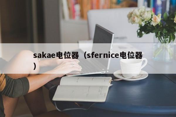 sakae电位器（sfernice电位器）