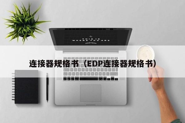 连接器规格书（EDP连接器规格书）