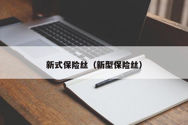 新式保险丝（新型保险丝）