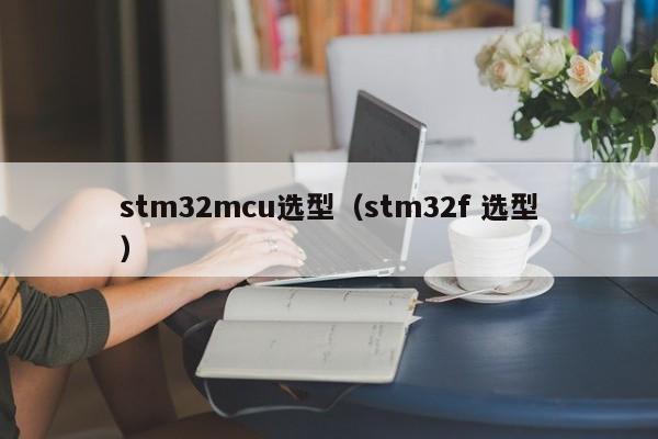 stm32mcu选型（stm32f 选型）