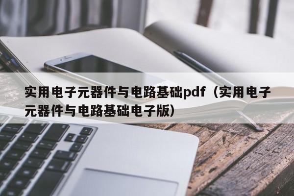 实用电子元器件与电路基础pdf（实用电子元器件与电路基础电子版）