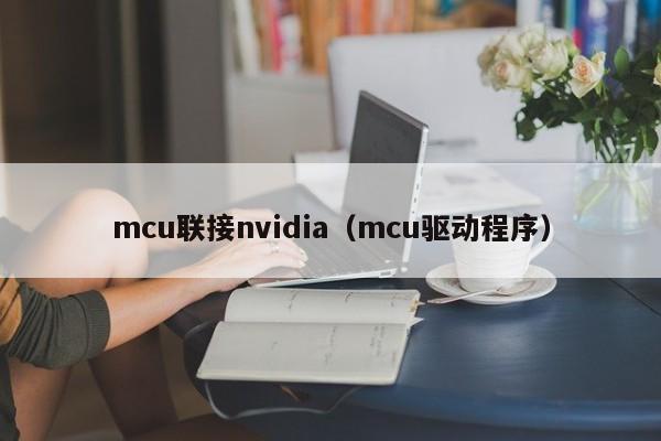 mcu联接nvidia（mcu驱动程序）