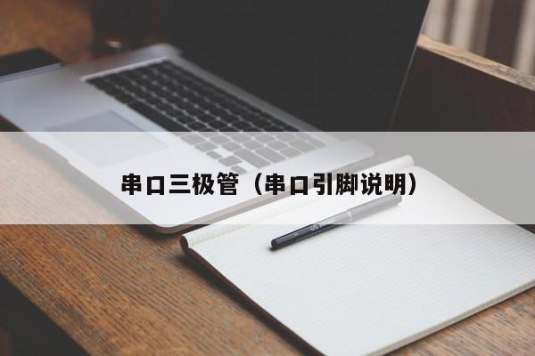 串口三极管（串口引脚说明）