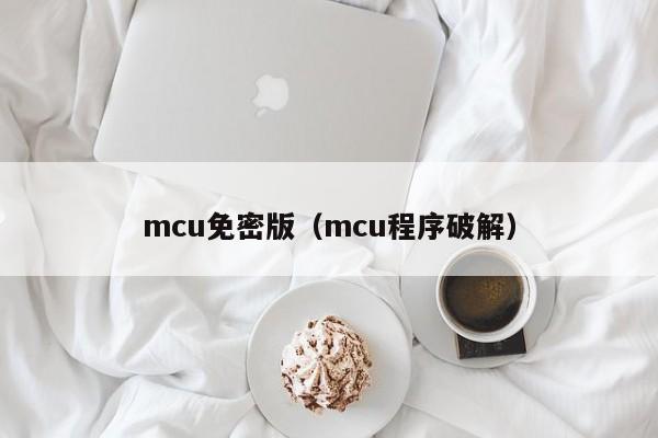 mcu免密版（mcu程序破解）