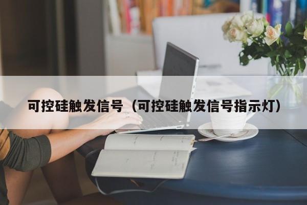 可控硅触发信号（可控硅触发信号指示灯）