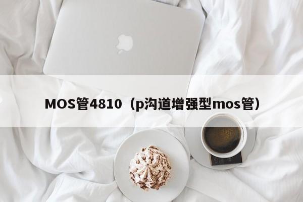 MOS管4810（p沟道增强型mos管）