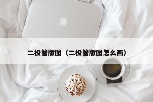 二极管版图（二极管版图怎么画）