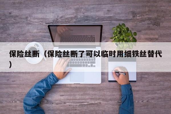 保险丝断（保险丝断了可以临时用细铁丝替代）