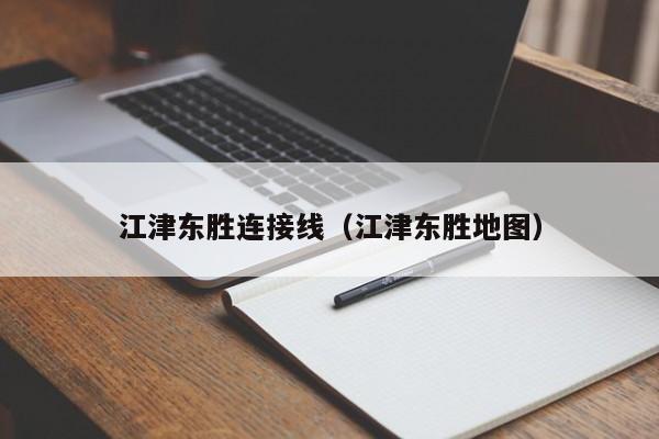 江津东胜连接线（江津东胜地图）