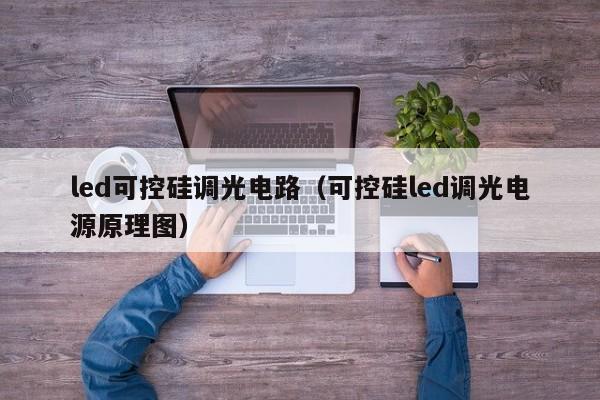 led可控硅调光电路（可控硅led调光电源原理图）