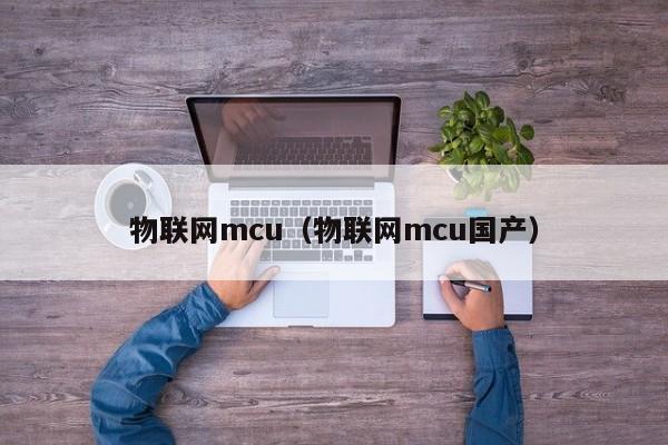 物联网mcu（物联网mcu国产）