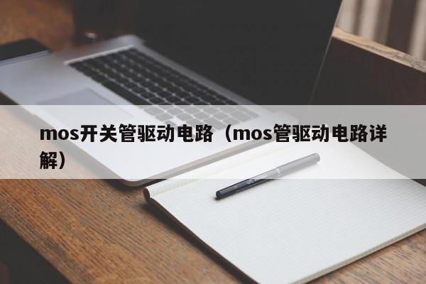 mos开关管驱动电路（mos管驱动电路详解）