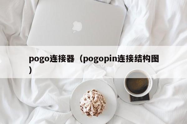 pogo连接器（pogopin连接结构图）