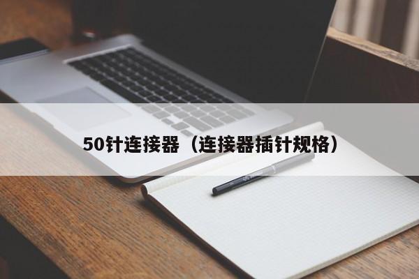 50针连接器（连接器插针规格）