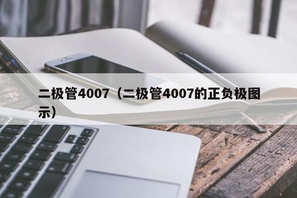 二极管4007（二极管4007的正负极图示）