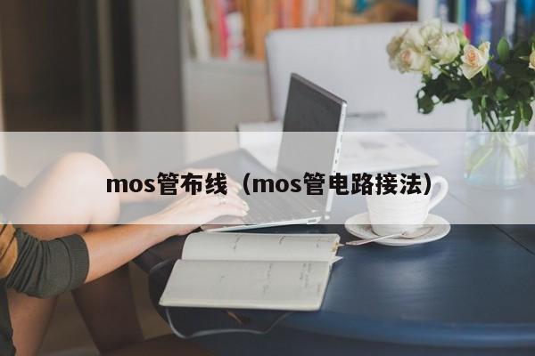 mos管布线（mos管电路接法）