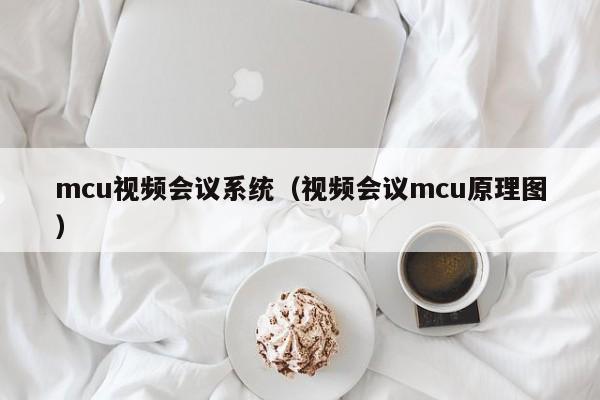 mcu视频会议系统（视频会议mcu原理图）