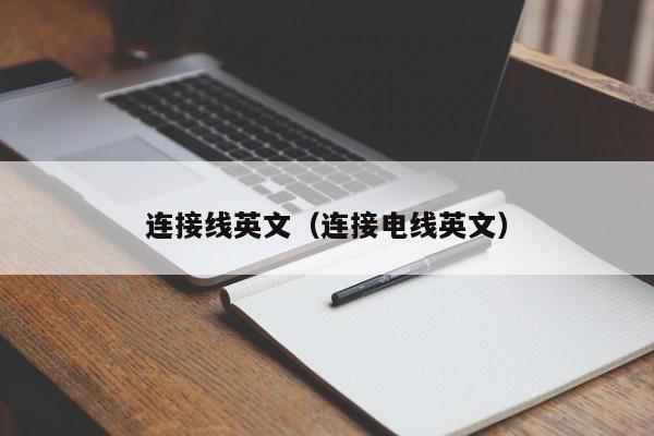 连接线英文（连接电线英文）