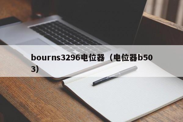 bourns3296电位器（电位器b503）