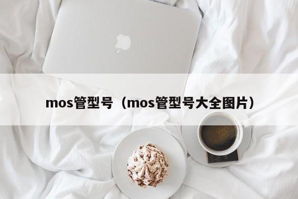 mos管型号（mos管型号大全图片）