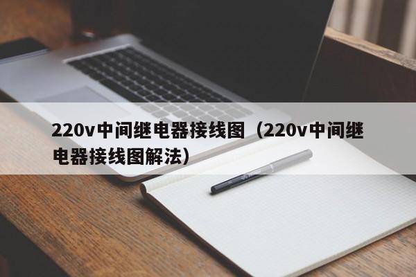 220v中间继电器接线图（220v中间继电器接线图解法）