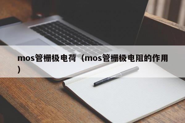 mos管栅极电荷（mos管栅极电阻的作用）